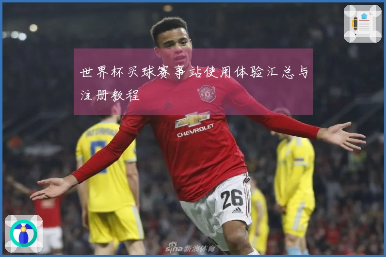 世界杯买球赛事站使用体验汇总与注册教程
