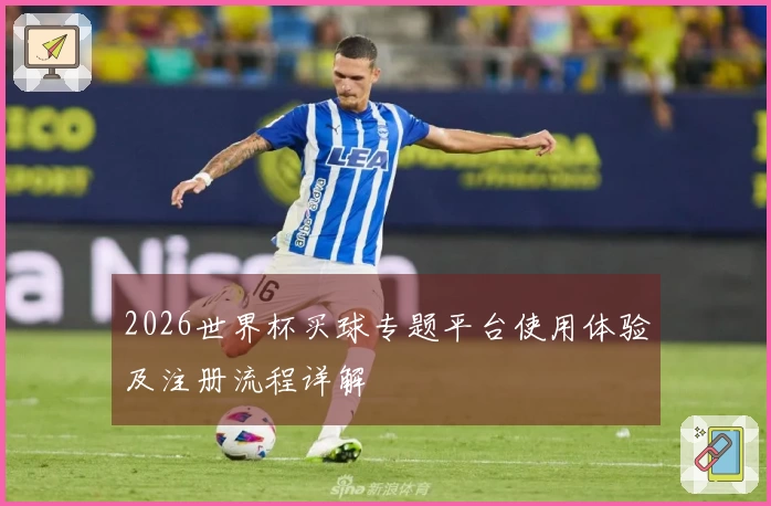 2026世界杯买球专题平台使用体验及注册流程详解