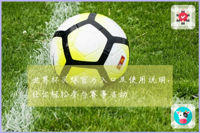 世界杯买球官方入口及使用说明，让你轻松参与赛事活动
