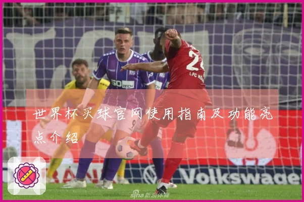 世界杯买球官网使用指南及功能亮点介绍
