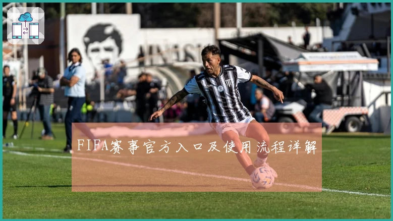 FIFA赛事官方入口及使用流程详解