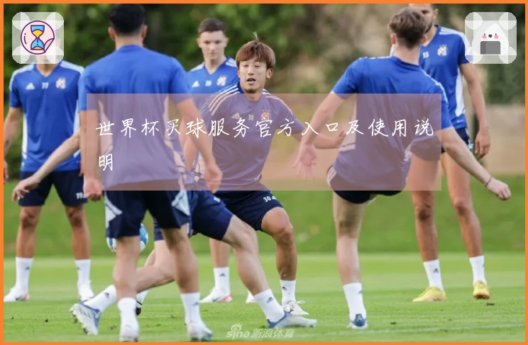 世界杯买球服务官方入口及使用说明