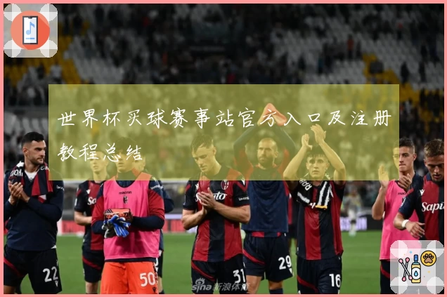 世界杯买球赛事站官方入口及注册教程总结