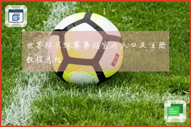 世界杯买球赛事站官方入口及注册教程总结